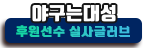 야구는대성공식후원선수 실사글러브