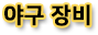야구장비