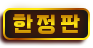 한정판