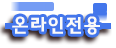 온라인전용
