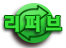 리퍼브
